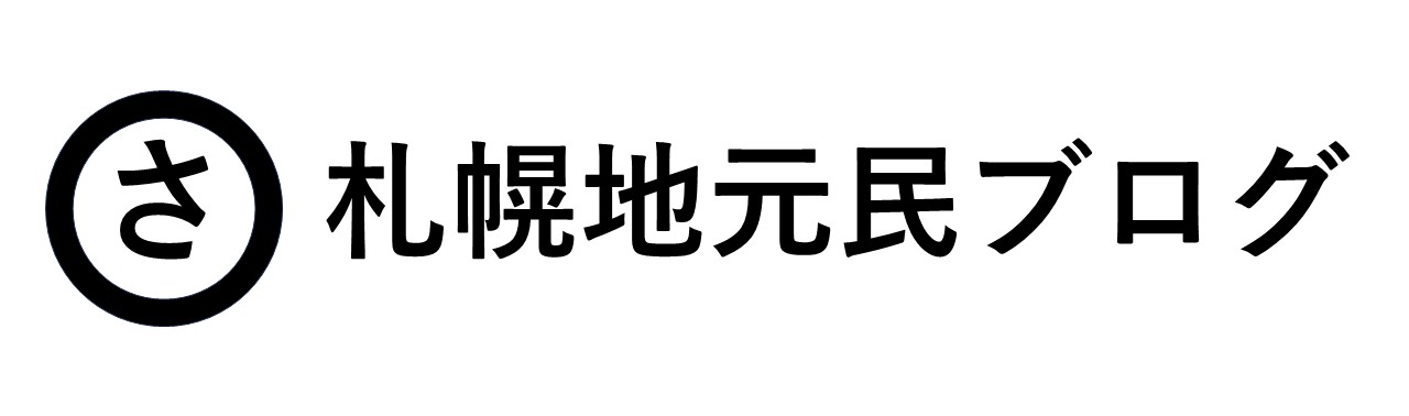 札幌地元民ブログ